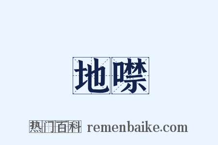 地噤是什么意思的图片